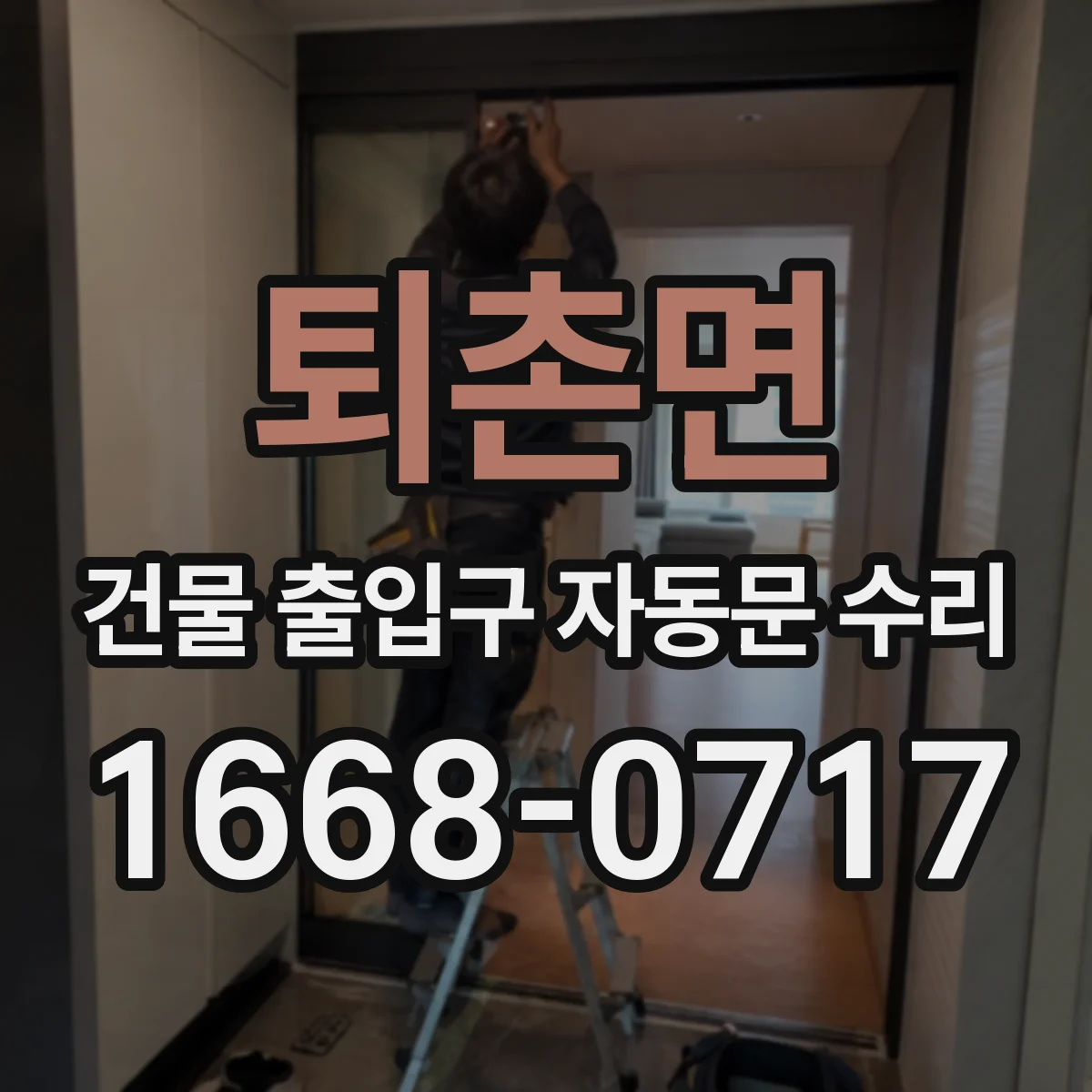 퇴촌면 건물 출입구 자동문 수리