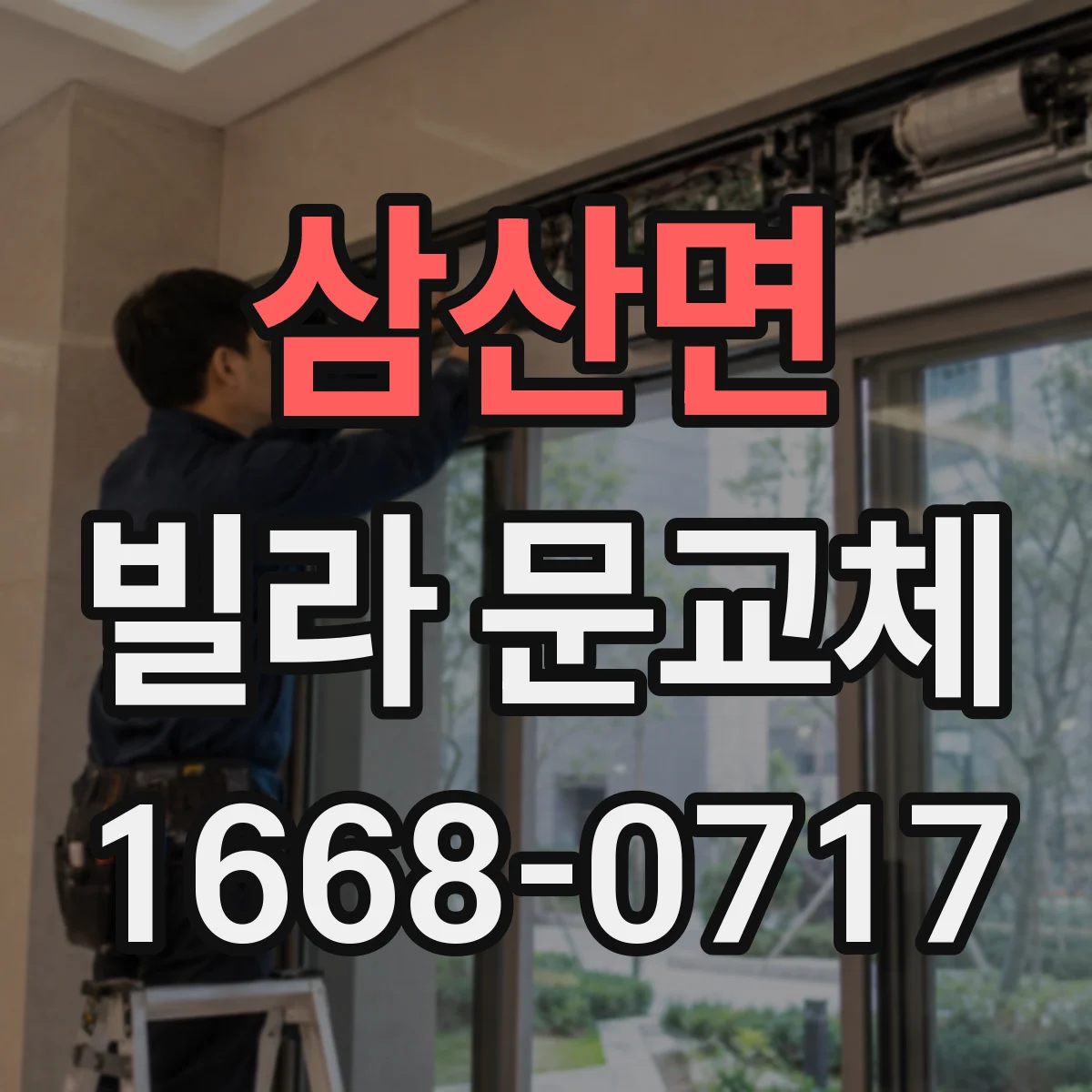 삼산면 빌라 문교체