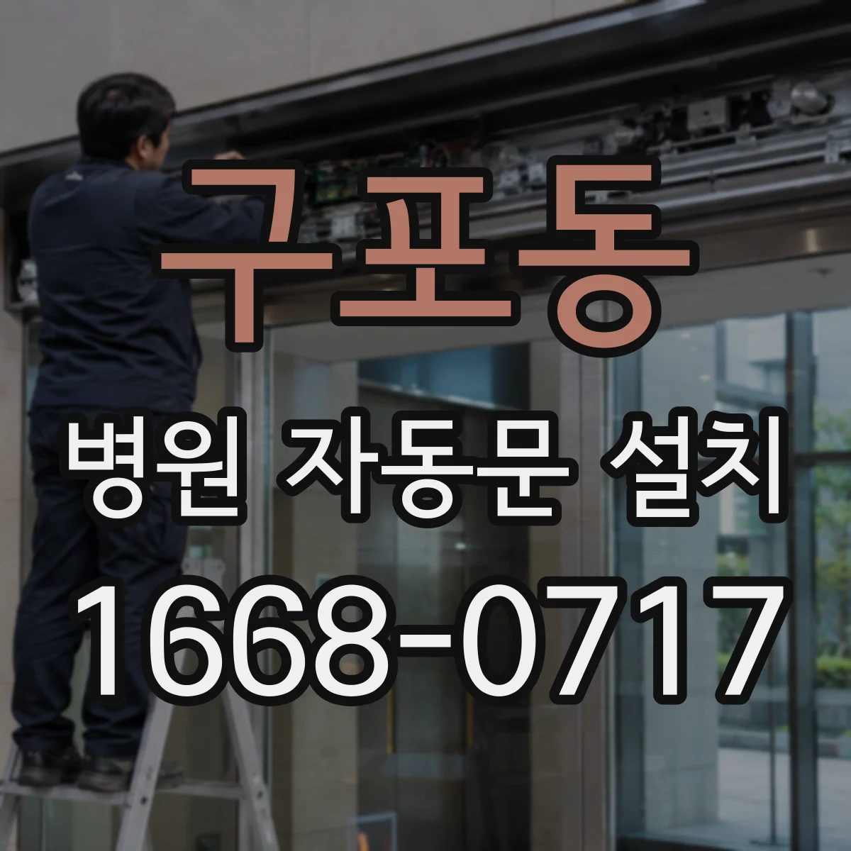 구포동 병원 자동문 설치