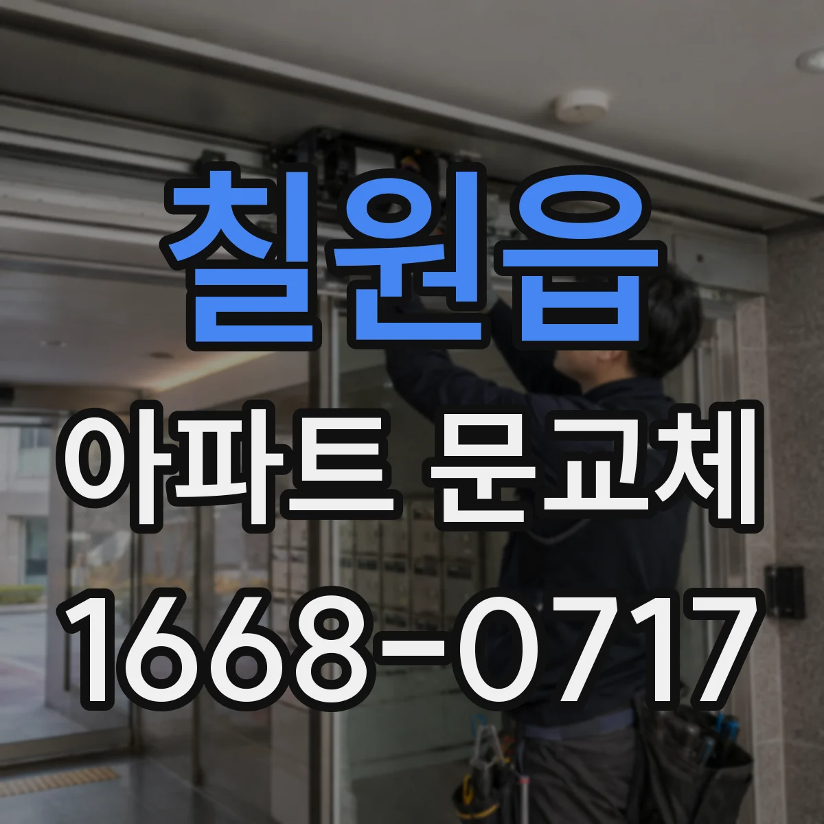 칠원읍 아파트 문교체