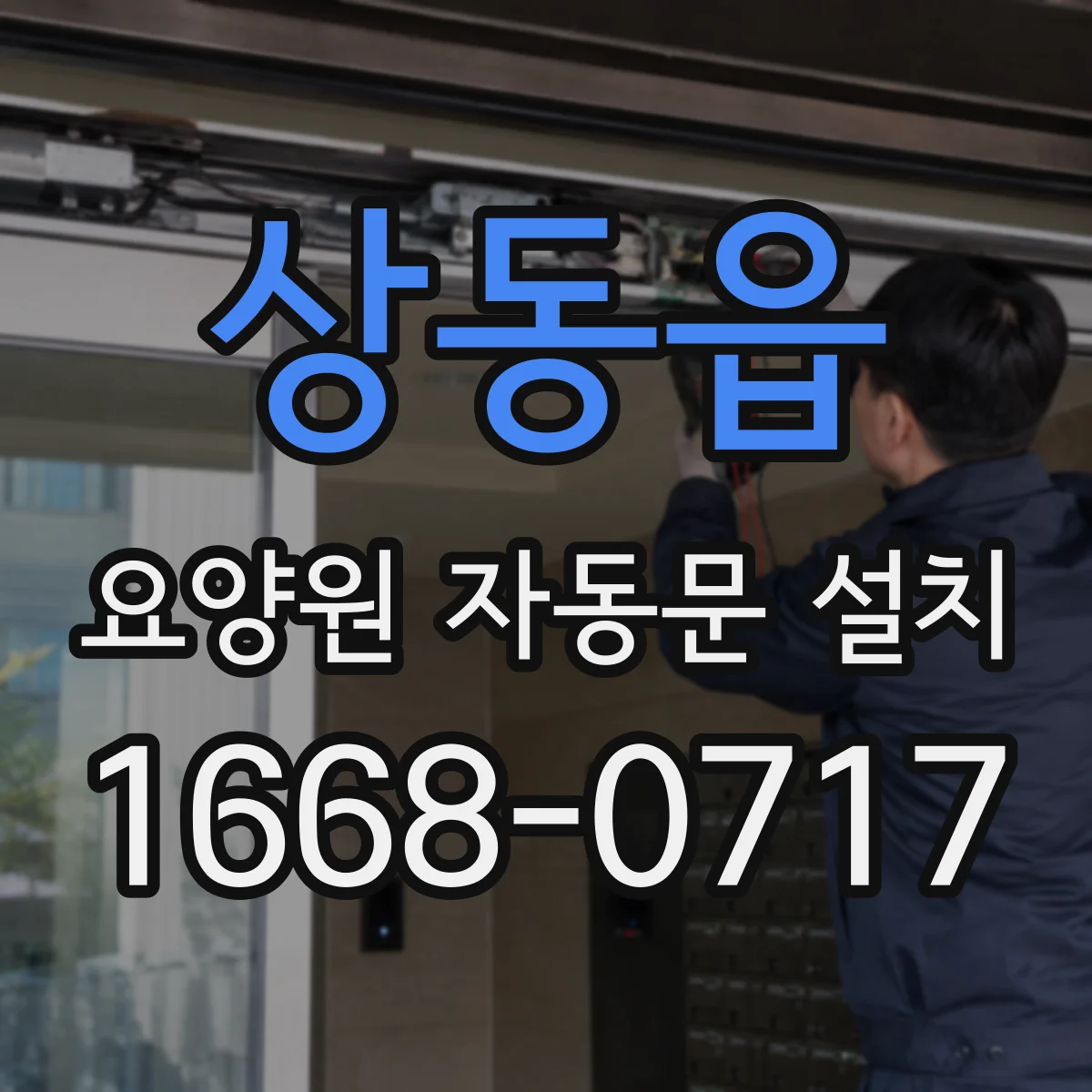상동읍 요양원 자동문 설치