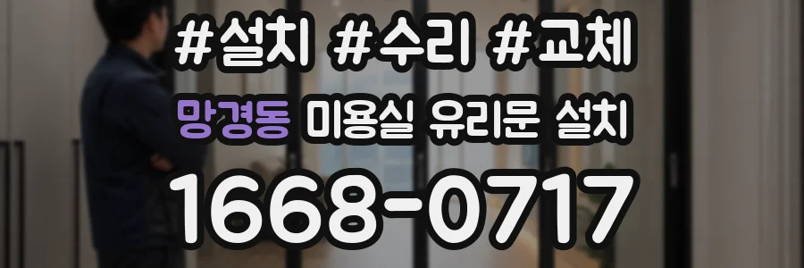 망경동 미용실 유리문 설치