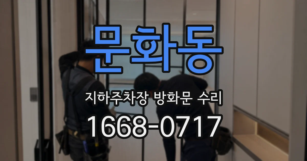 문화동 지하주차장 방화문 수리