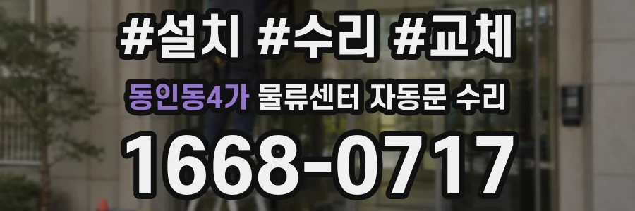 동인동4가 물류센터 자동문 수리