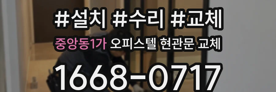 중앙동1가 오피스텔 현관문 교체