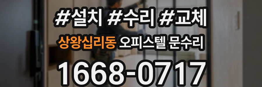 상왕십리동 오피스텔 문수리