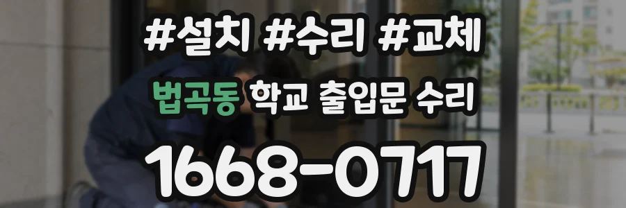 법곡동 학교 출입문 수리