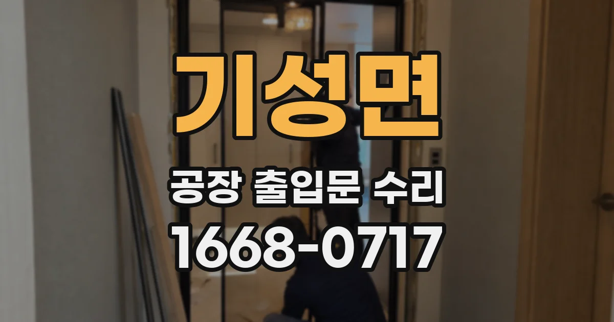 기성면 공장 출입문 수리