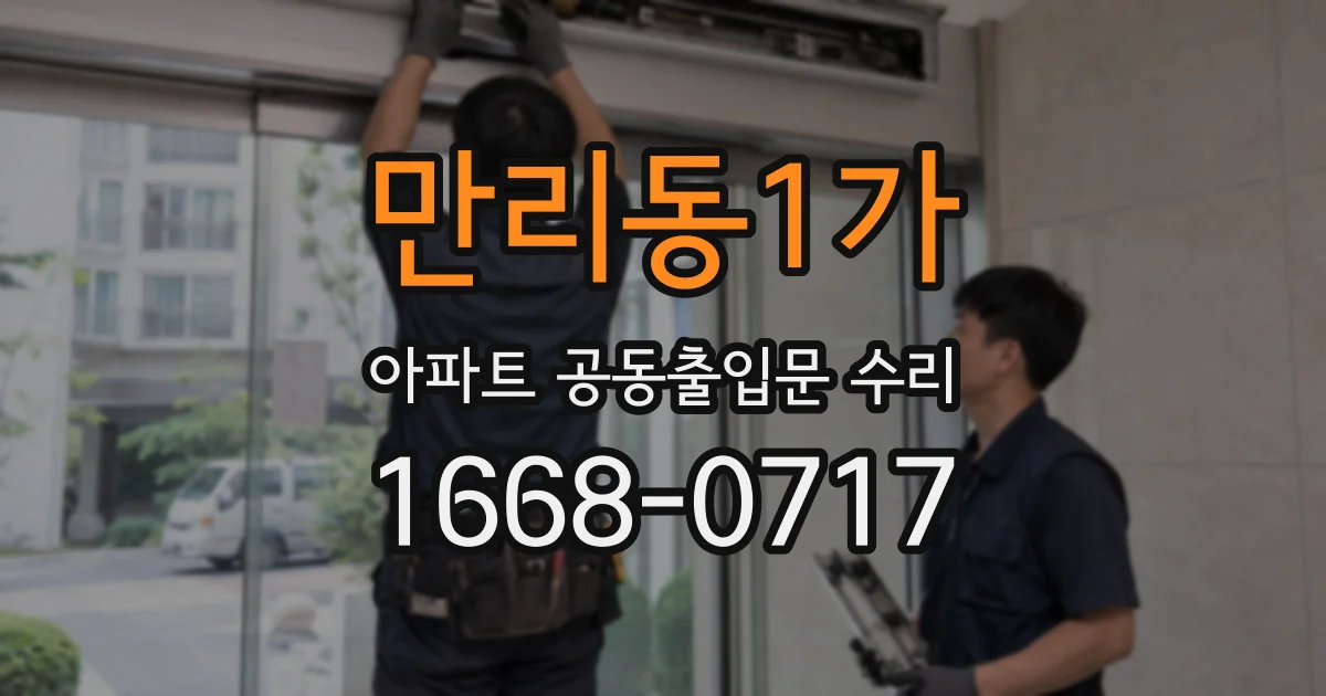 만리동1가 아파트 공동출입문 수리