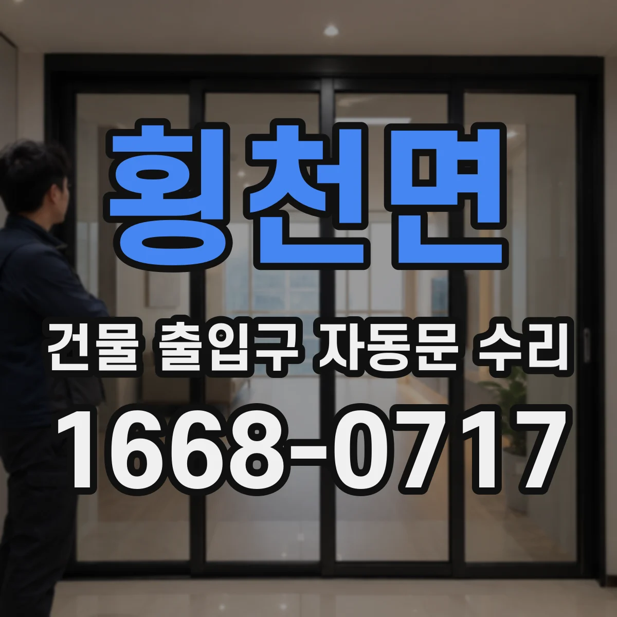 횡천면 건물 출입구 자동문 수리