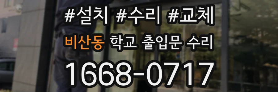 비산동 학교 출입문 수리