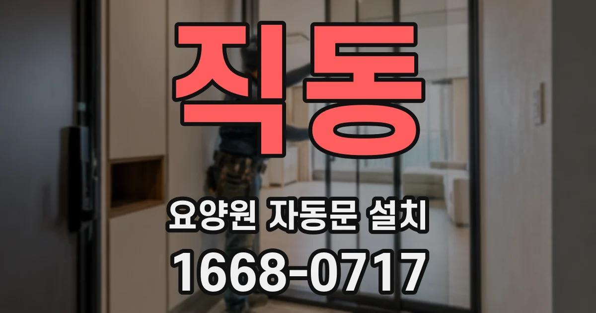직동 요양원 자동문 설치
