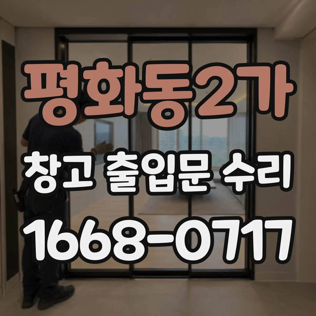 평화동2가 창고 출입문 수리