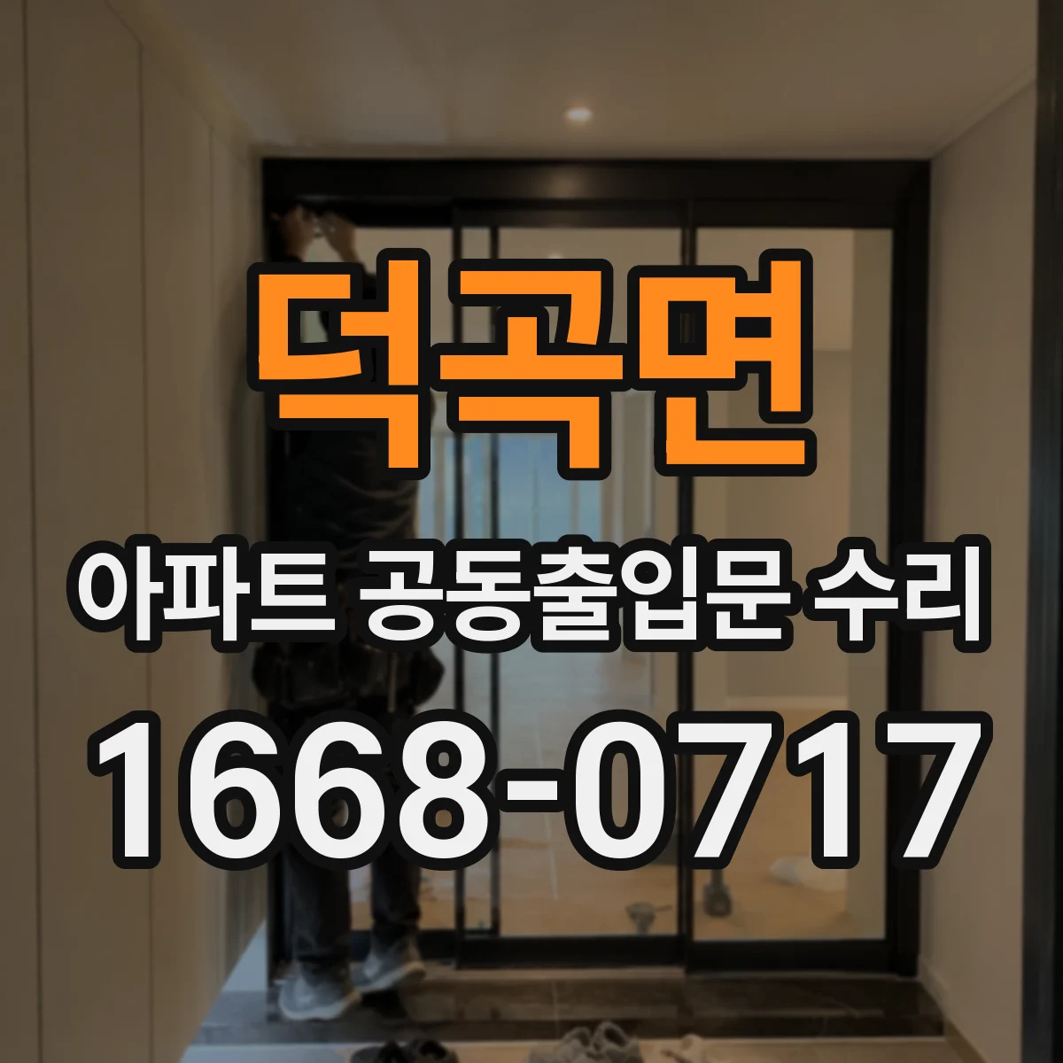 덕곡면 아파트 공동출입문 수리