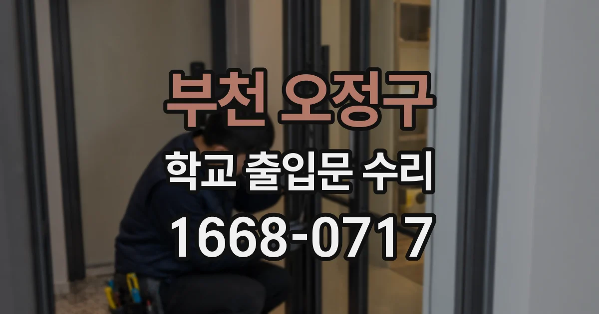 부천 오정구 학교 출입문 수리