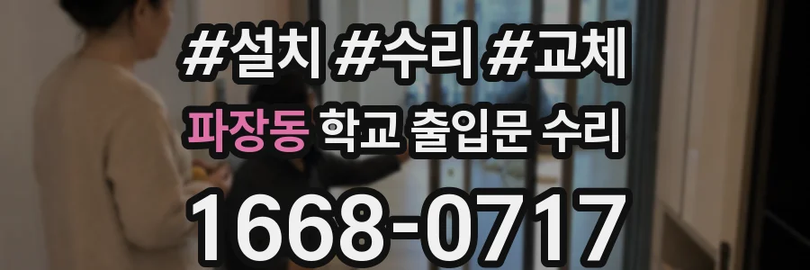 파장동 학교 출입문 수리
