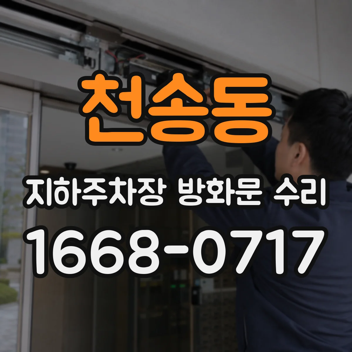 천송동 지하주차장 방화문 수리