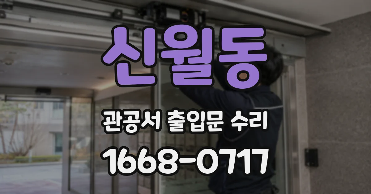 신월동 관공서 출입문 수리