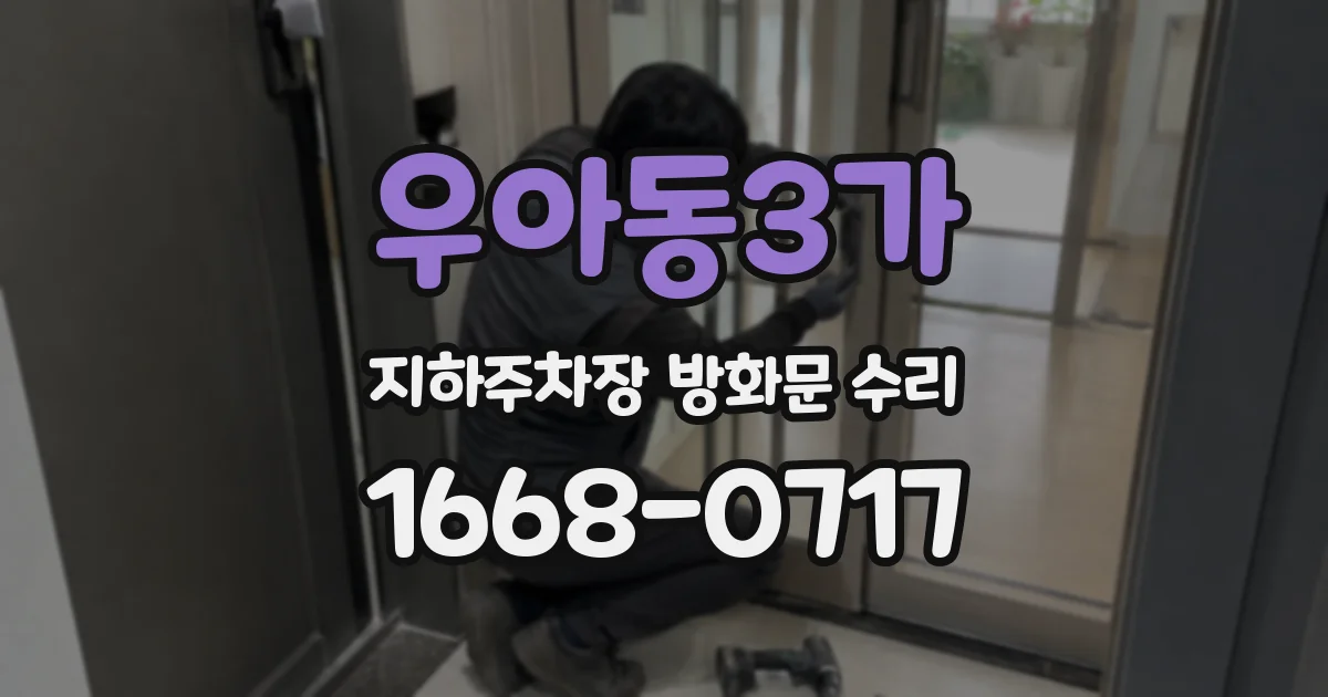 우아동3가 지하주차장 방화문 수리