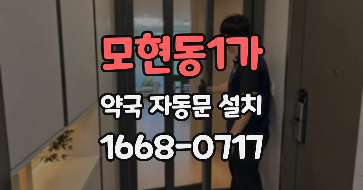모현동1가 약국 자동문 설치