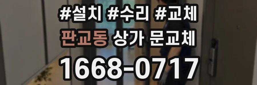 판교동 상가 문교체