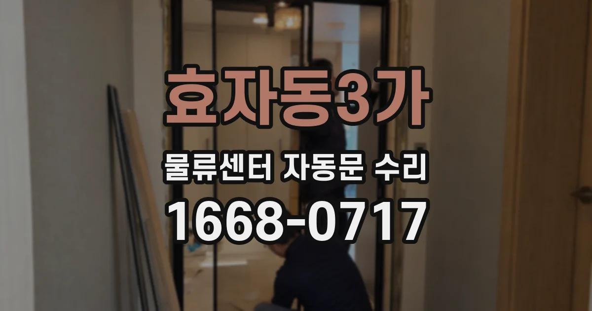 효자동3가 물류센터 자동문 수리