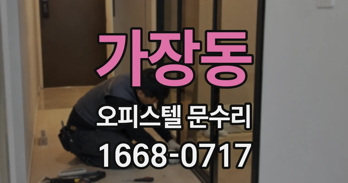 가장동 오피스텔 문수리