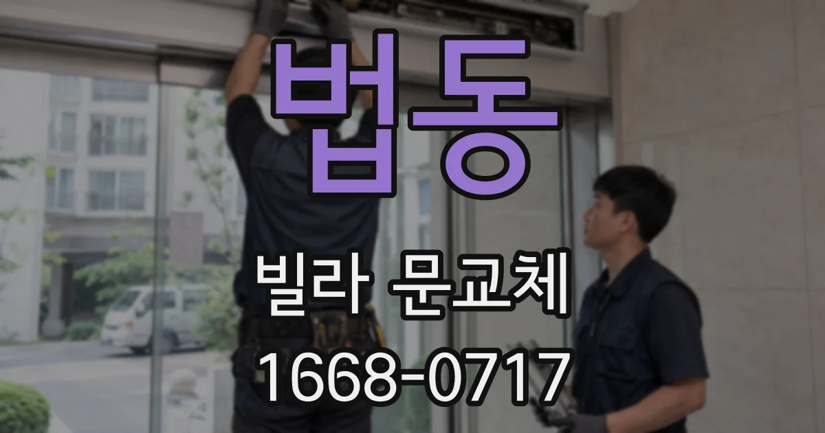 법동 빌라 문교체