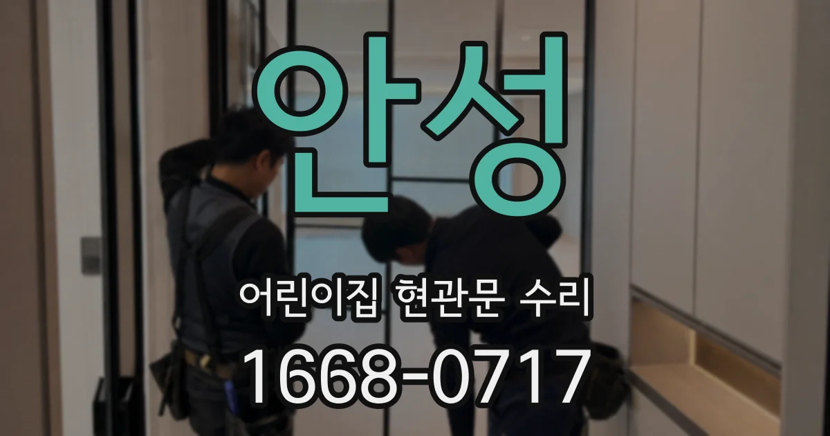 안성 어린이집 현관문 수리