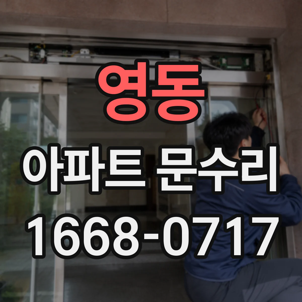 영동 아파트 문수리 도어락 비밀번호 입력 후 실패 원인별 조치