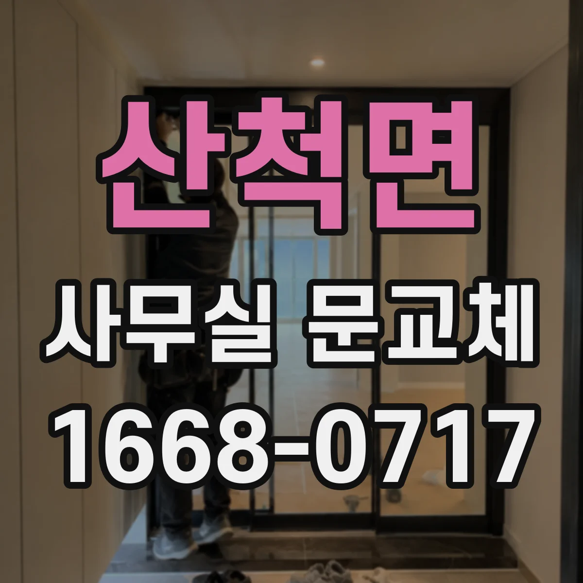 산척면 사무실 문교체