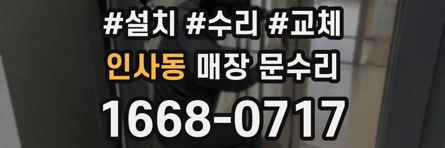 인사동 매장 문수리