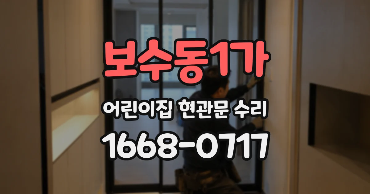 보수동1가 어린이집 현관문 수리