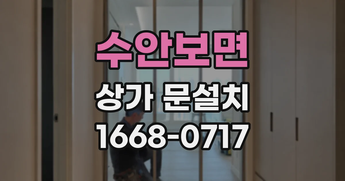 수안보면 상가 문설치