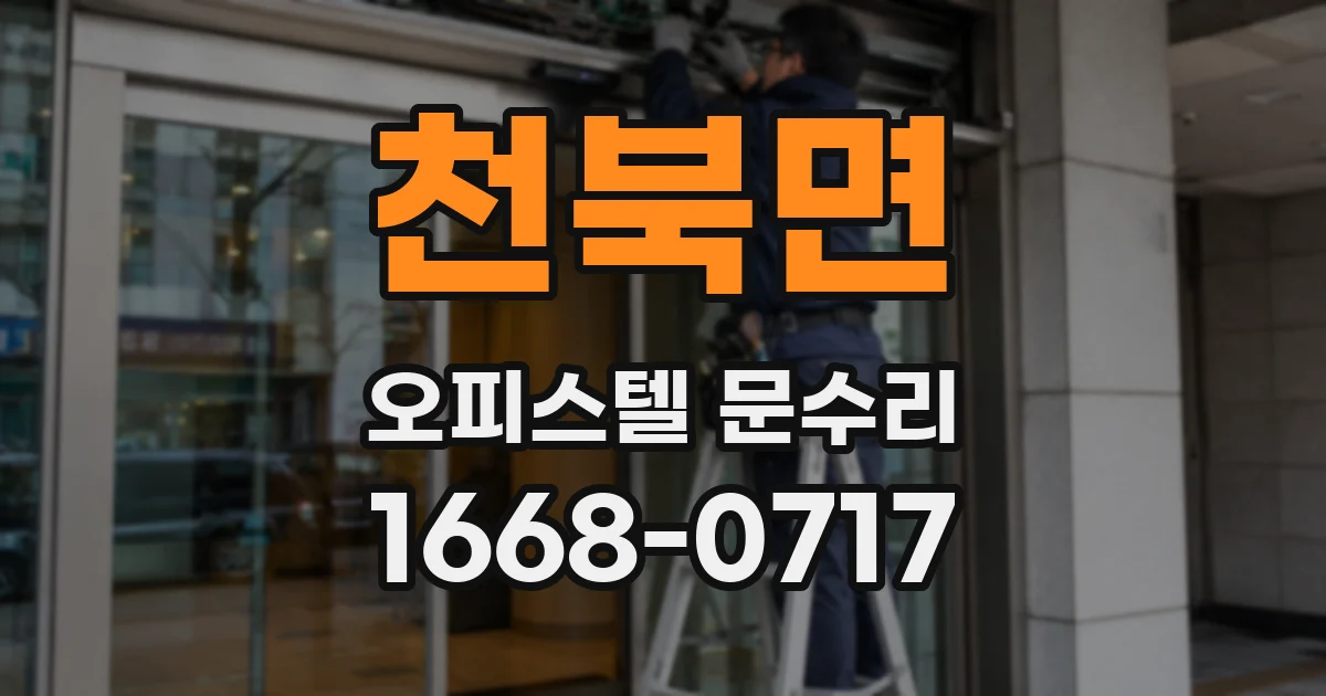 천북면 오피스텔 문수리