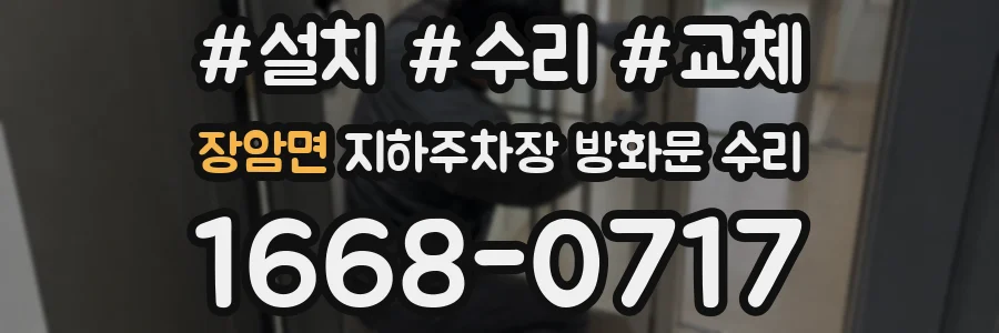 장암면 지하주차장 방화문 수리