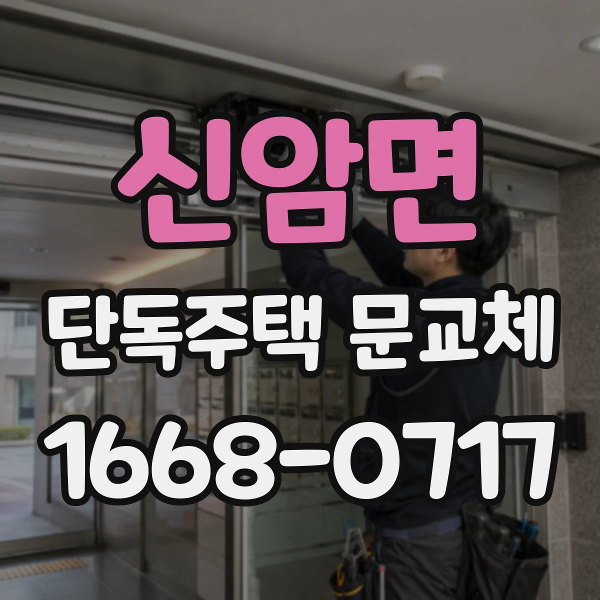신암면 단독주택 문교체