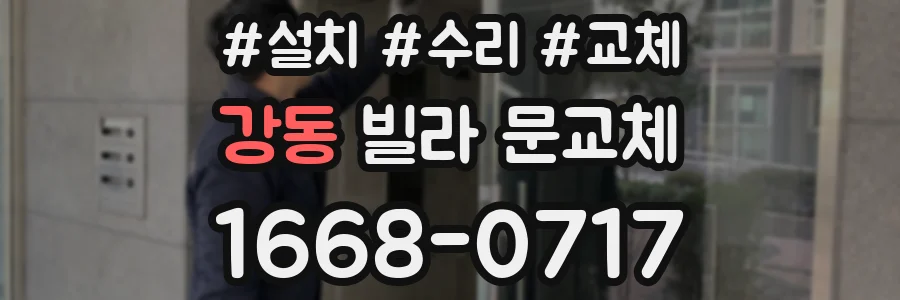 강동 빌라 문교체