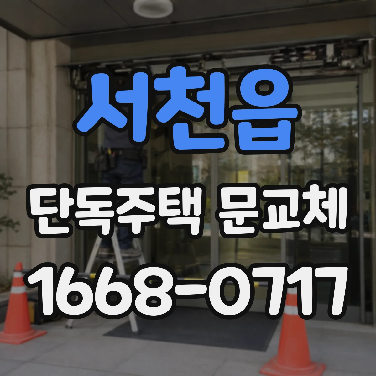 서천읍 단독주택 문교체
