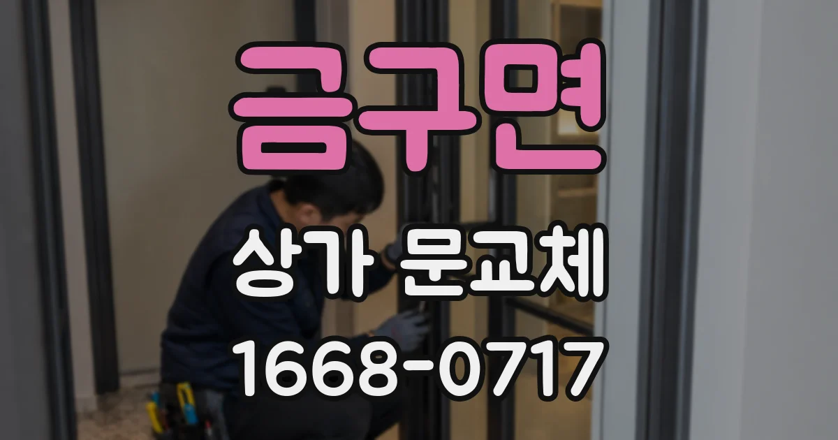 금구면 상가 문교체