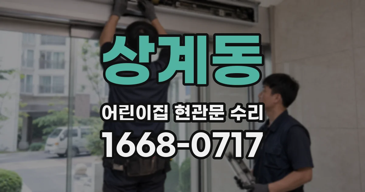 상계동 어린이집 현관문 수리