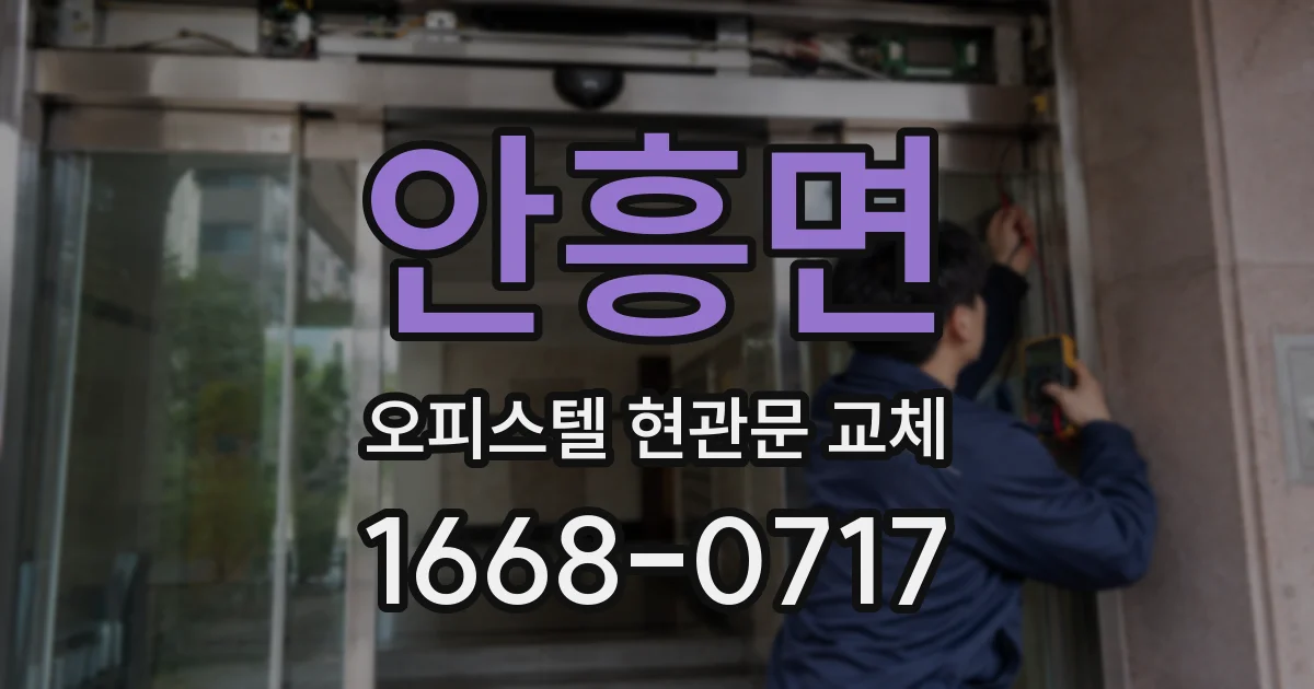 안흥면 오피스텔 현관문 교체