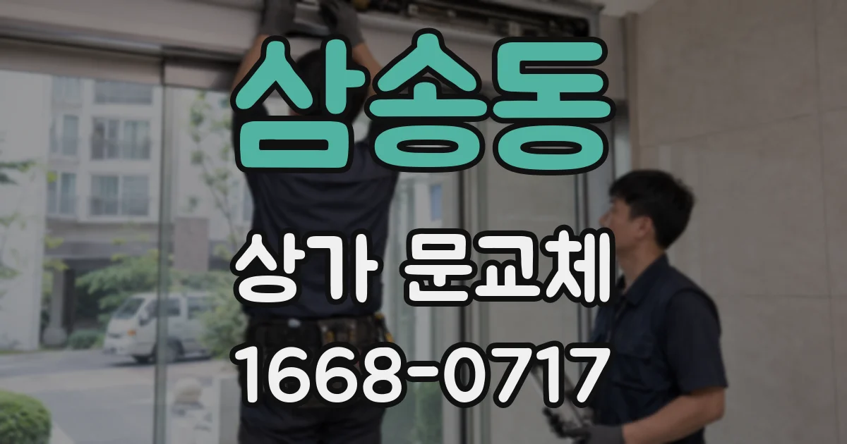 삼송동 상가 문교체