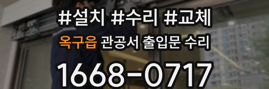 옥구읍 관공서 출입문 수리