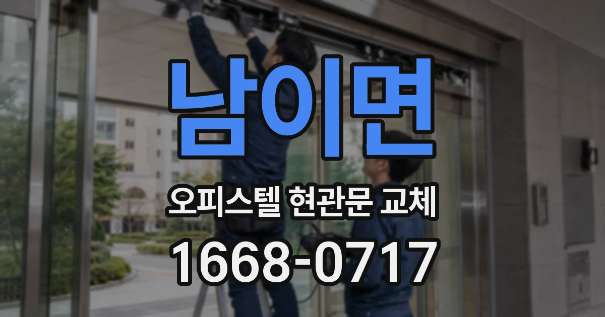 남이면 오피스텔 현관문 교체