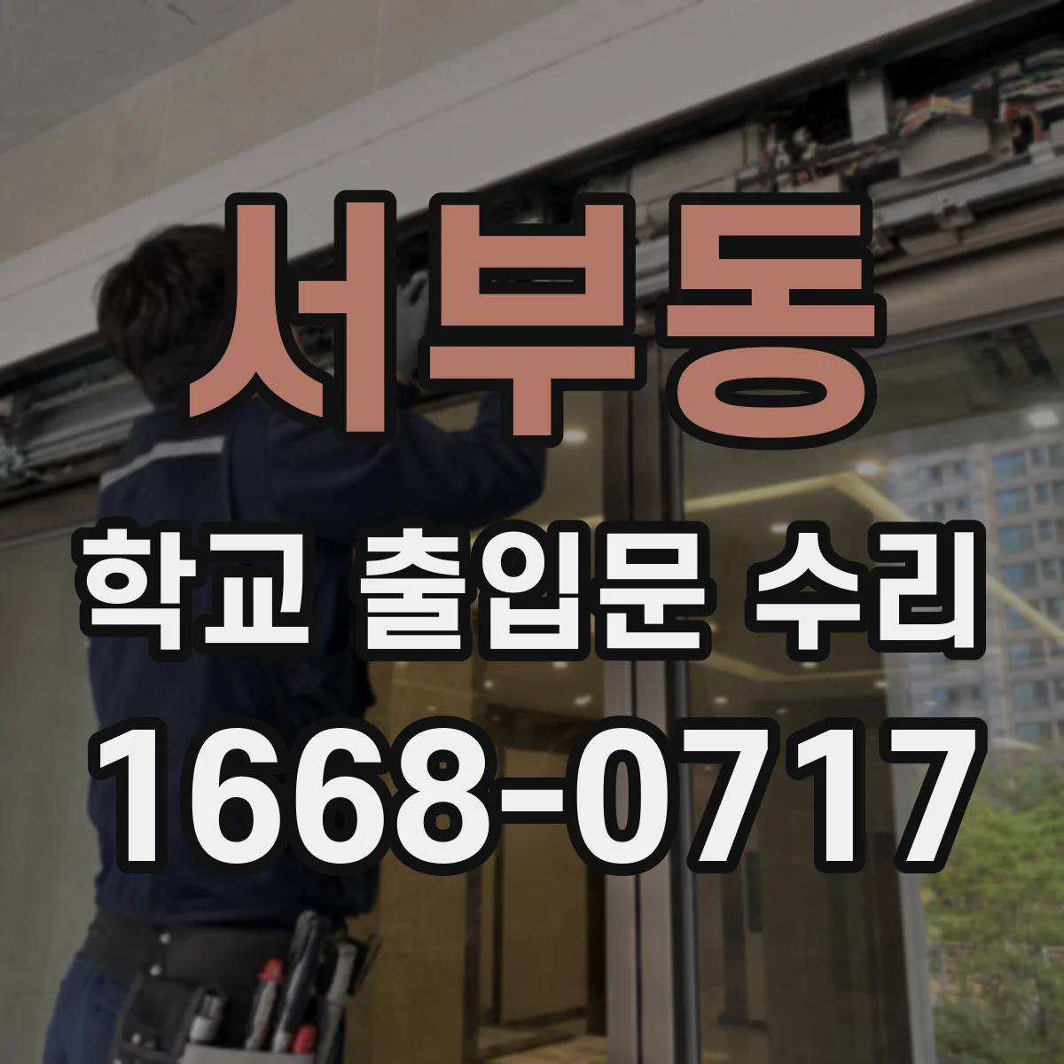 서부동 학교 출입문 수리