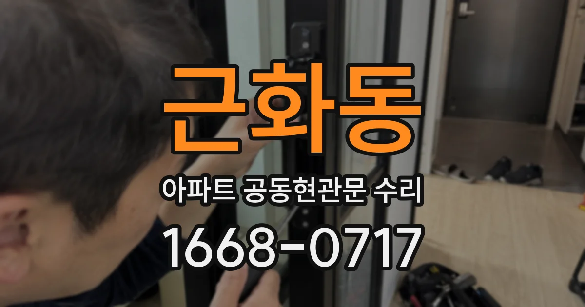 근화동 아파트 공동현관문 수리