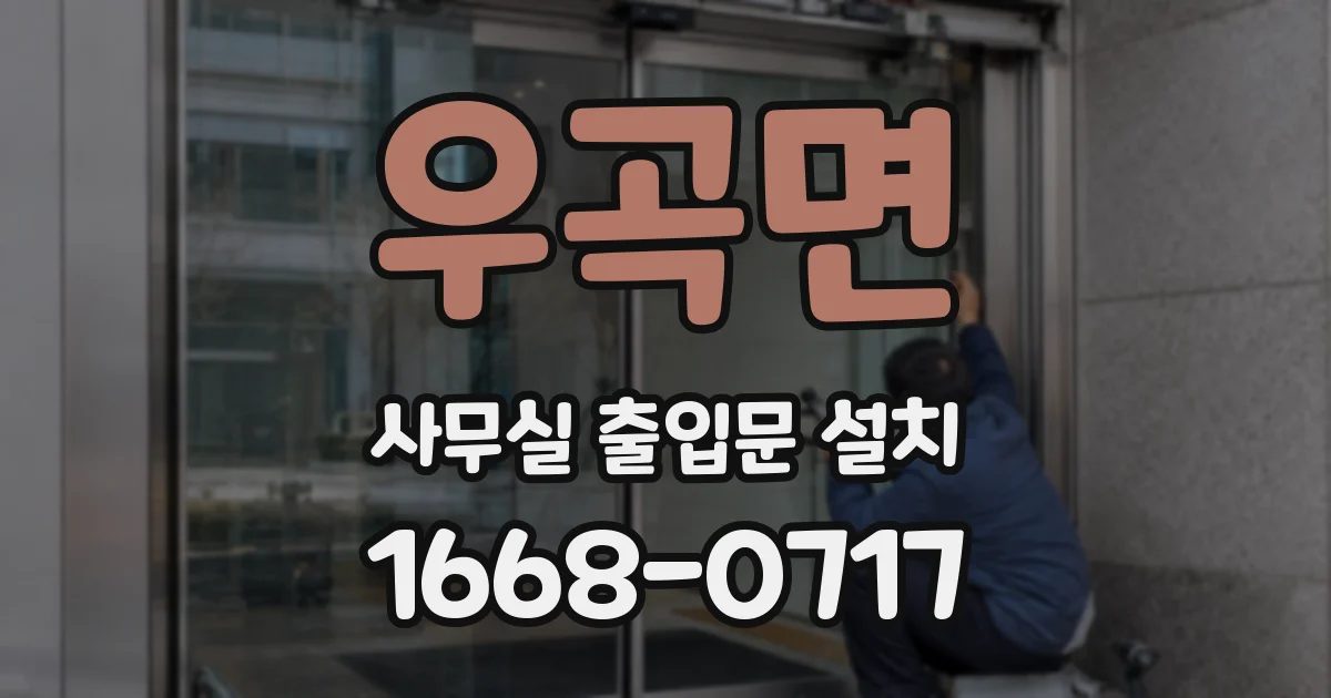 우곡면 사무실 출입문 설치