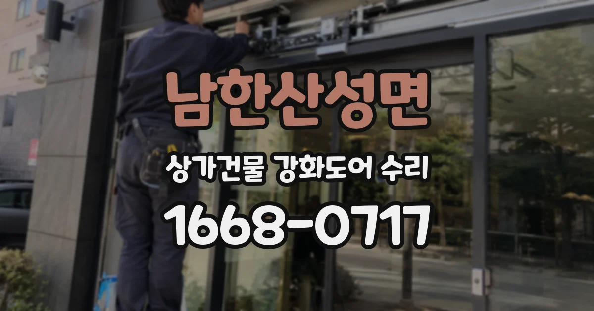 남한산성면 상가건물 강화도어 수리