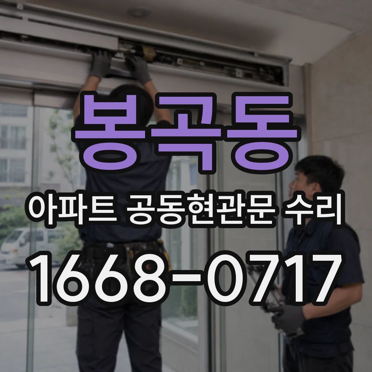 봉곡동 아파트 공동현관문 수리